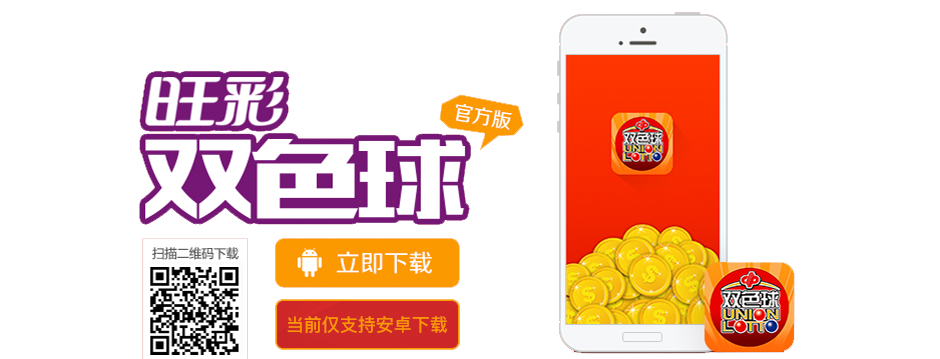 旺彩双色球APP下载